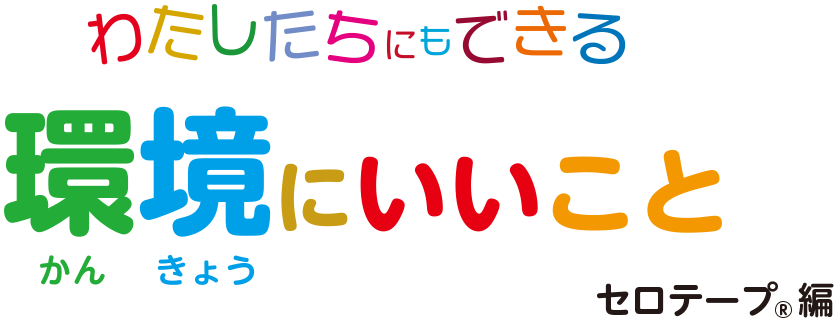 わたしたちにもできる環境にいいこと セロテープ®編