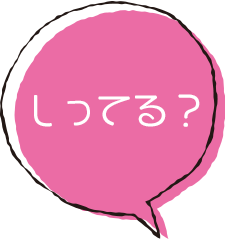 しってる？