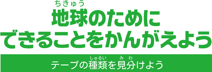 地球のためにできることをかんがえよう