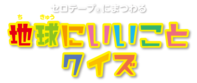 地球にいいことクイズ