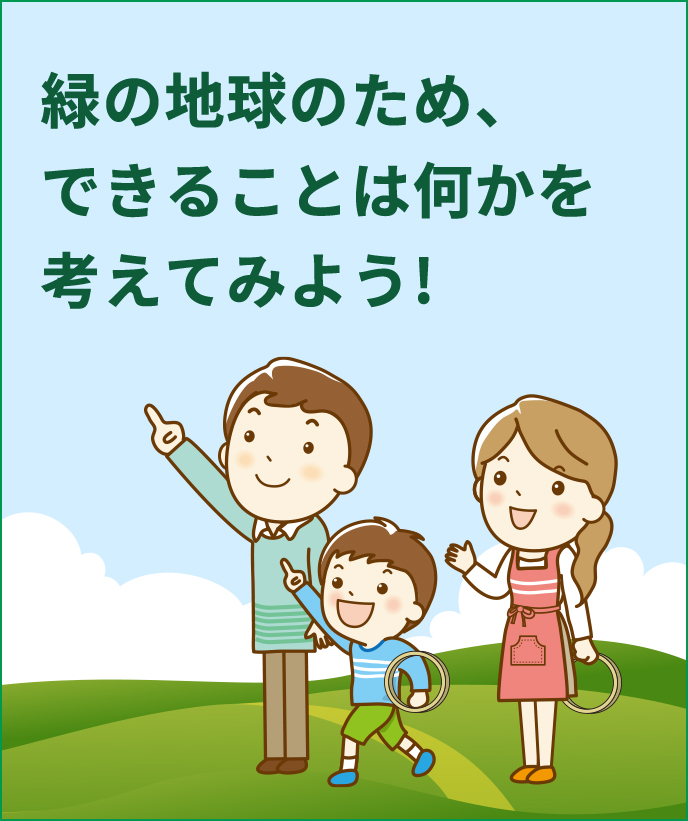 緑の地球のため、できることは何かを考えてみよう！