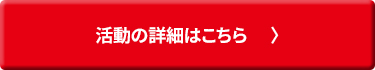 活動の詳細はこちら