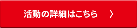 活動の詳細はこちら