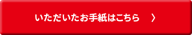 いただいた手紙はこちら