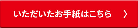 いただいた手紙はこちら