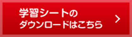 学習シートのダウンロードはこちら