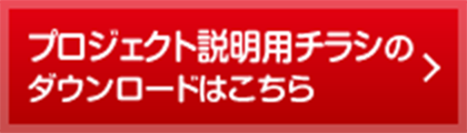 プロジェクト説明用チラシのダウンロードはこちら
