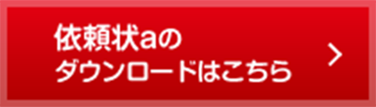 依頼状aのダウンロードはこちら