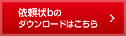 依頼状bのダウンロードはこちら