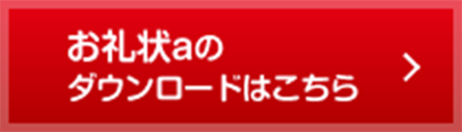 お礼状aのダウンロードはこちら
