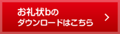 お礼状bのダウンロードはこちら