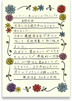 横浜市立大口台小学校さまの手紙画像