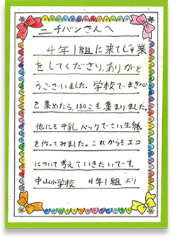 横浜市立山小学校さまの手紙画像