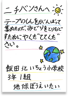 横浜市立飯田北いちょう中さまの手紙画像