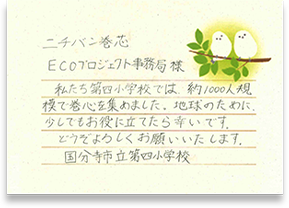 国分寺市立第四小学校さまの手紙画像