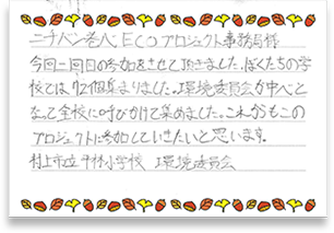 村上市立平林小学校さまの手紙画像