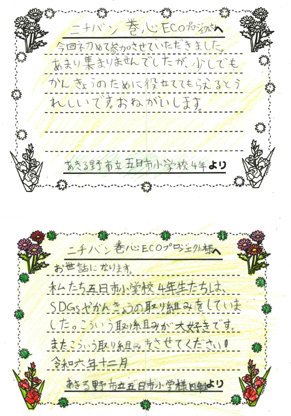 あきる野市立五日市小学校さまの手紙画像