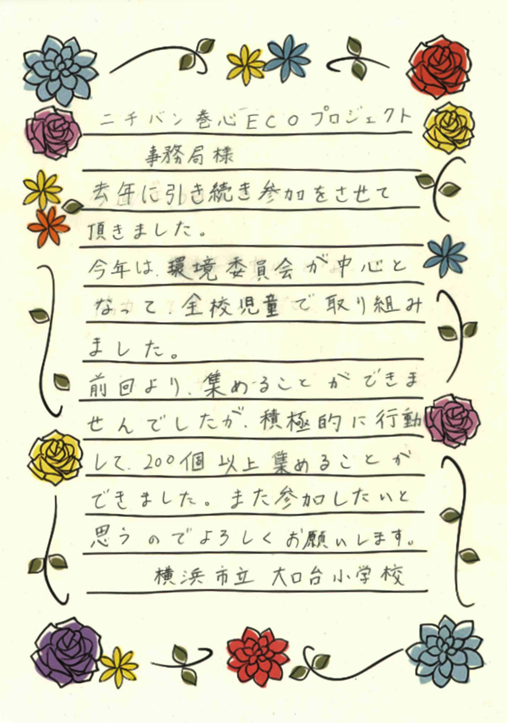 横浜市立大口台小学校さまの手紙画像