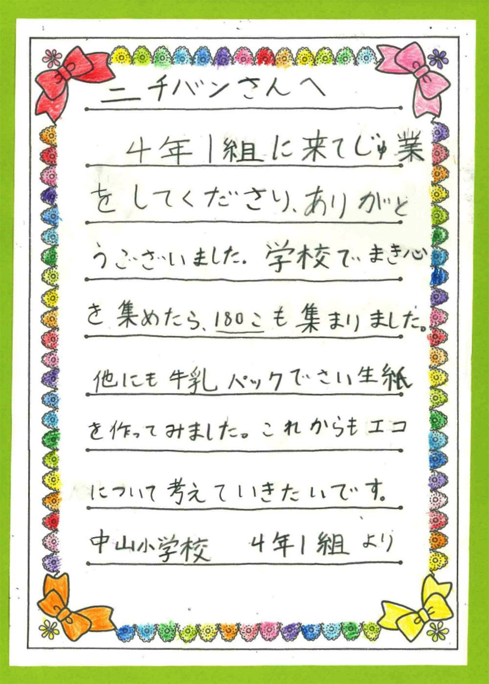 横浜市立中山小学校さまの手紙画像