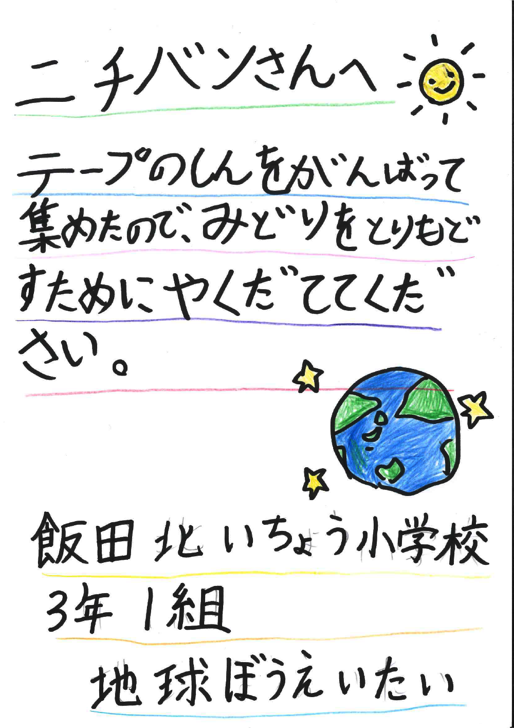 横浜市立飯田北いちょう小学校さまの手紙画像