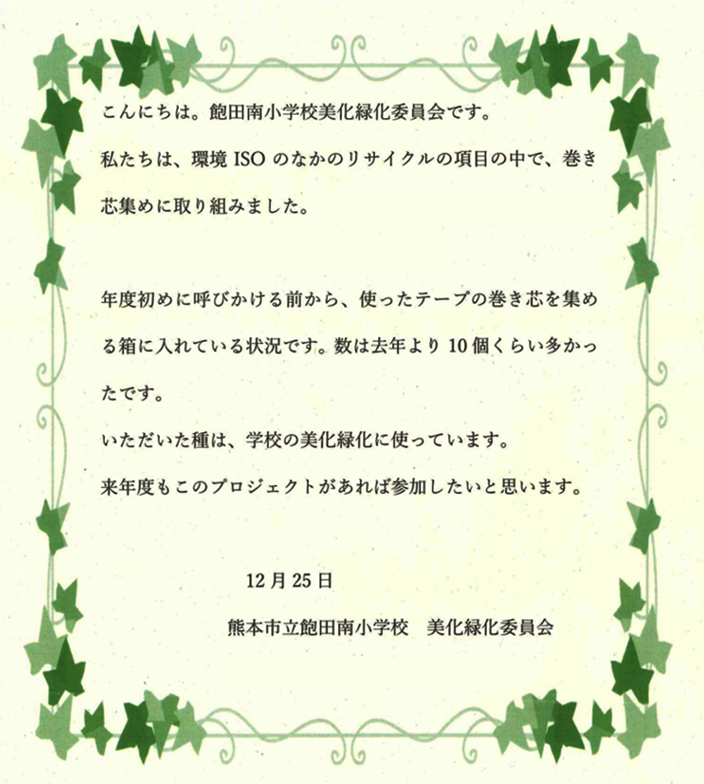 熊本市立飽田南小学校さまの手紙画像
