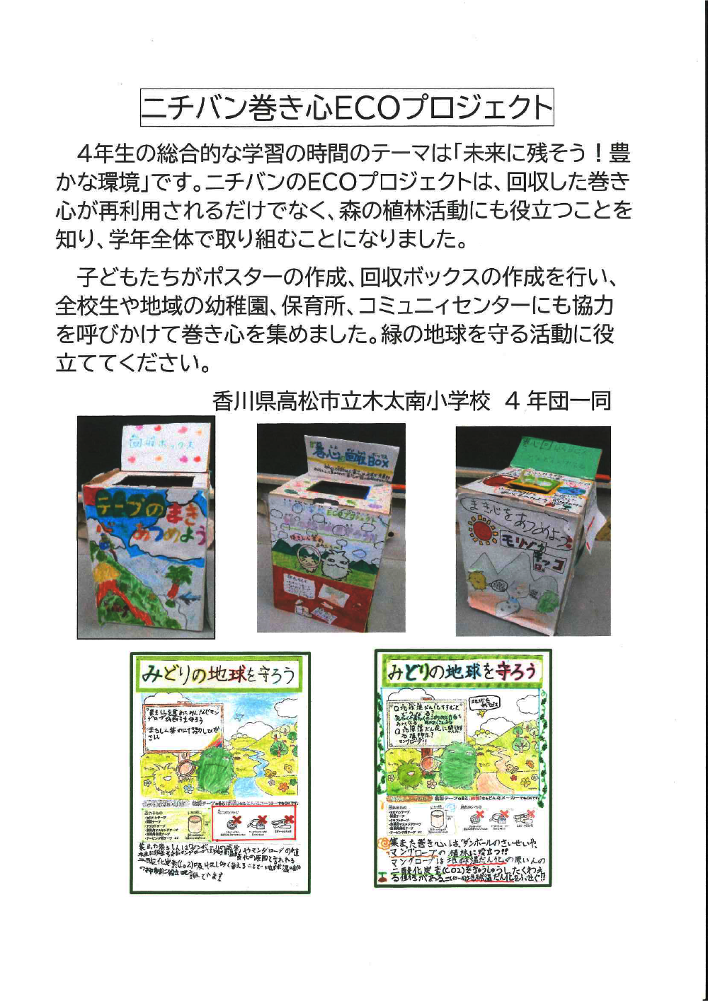 高松市立木太南小学校さまの手紙画像