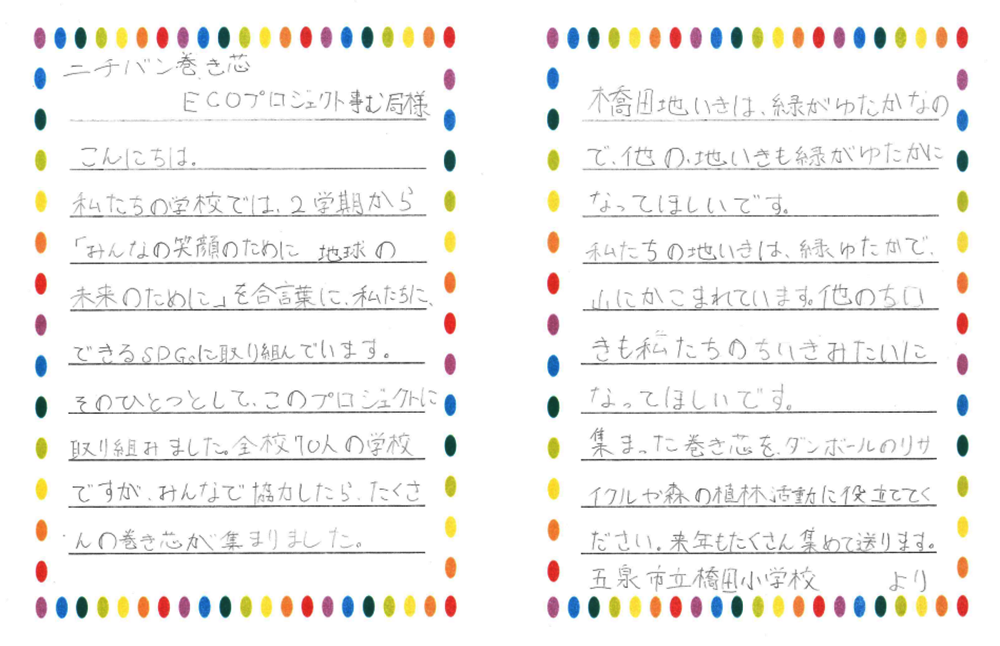 五泉市立橋田小学校さまの手紙画像