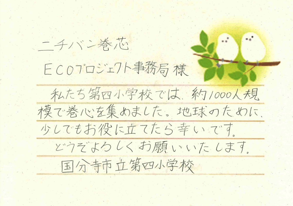 国分寺市立第四小学校さまの手紙画像