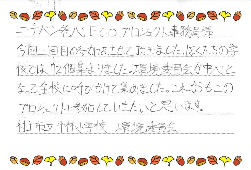 村上市立平林小学校さまの手紙画像