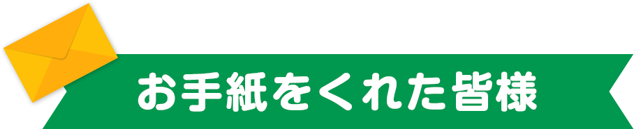 お手紙をくれた皆様