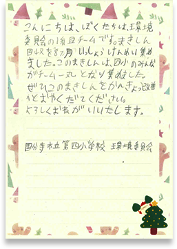 国分寺市立第四小学校さまの手紙画像
