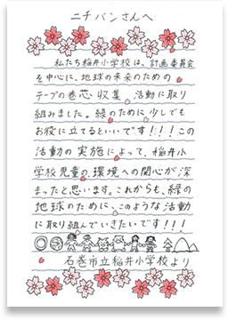 石巻市立稲井小学校さまの手紙画像