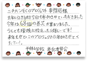 村上市立平林小学校さまの手紙画像