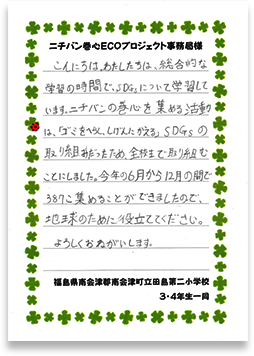 南会津町立田島第二小学校さまの手紙画像