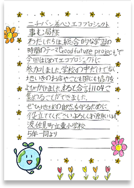 波佐見町立東小学校さまの手紙画像