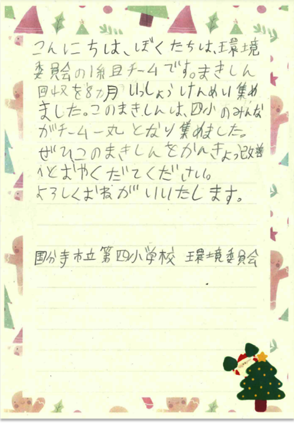 国分寺市立第四小学校さまの手紙画像