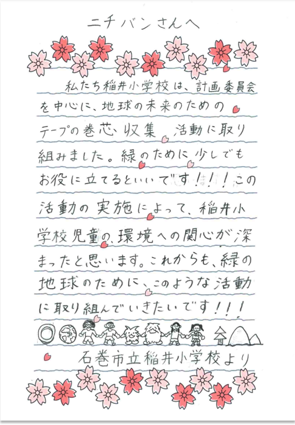 石巻市立稲井小学校さまの手紙画像
