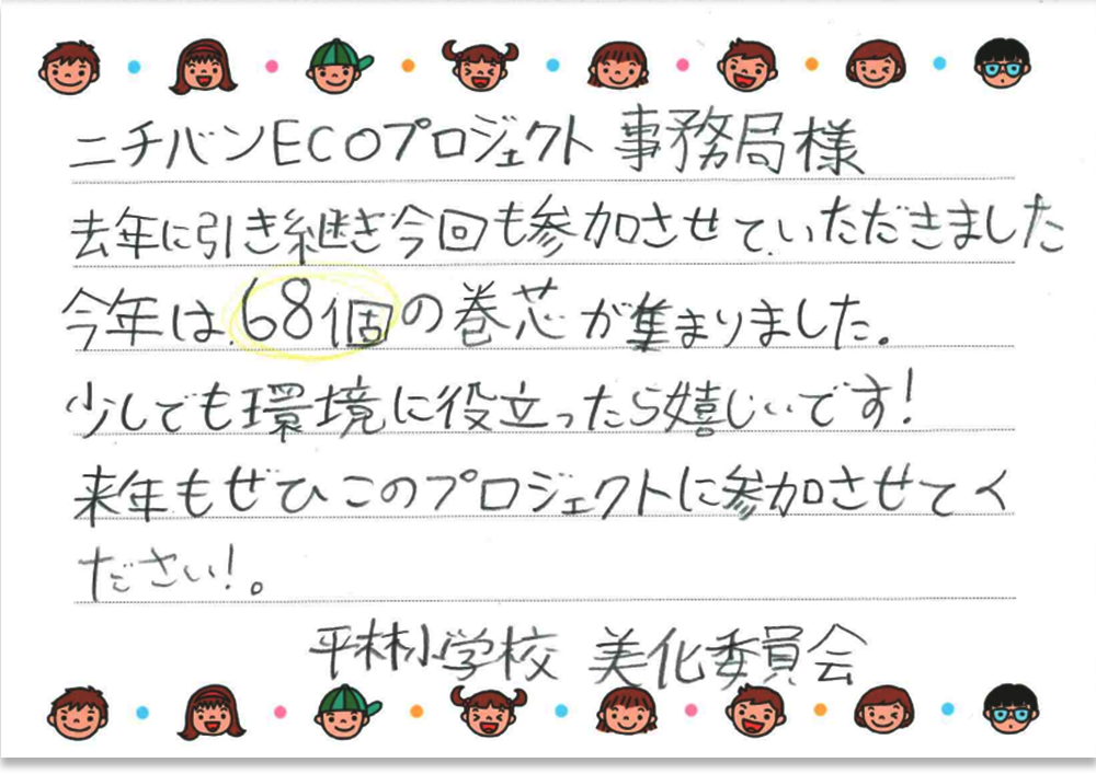 村上市立平林小学校さまの手紙画像