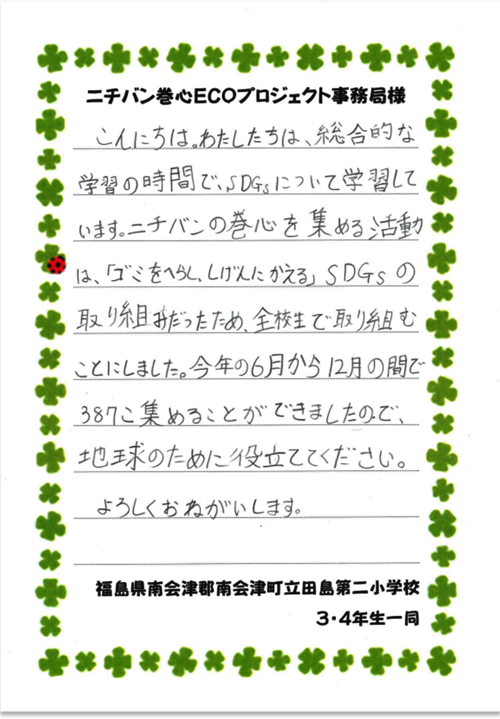 南会津町立田島第二小学校さまの手紙画像