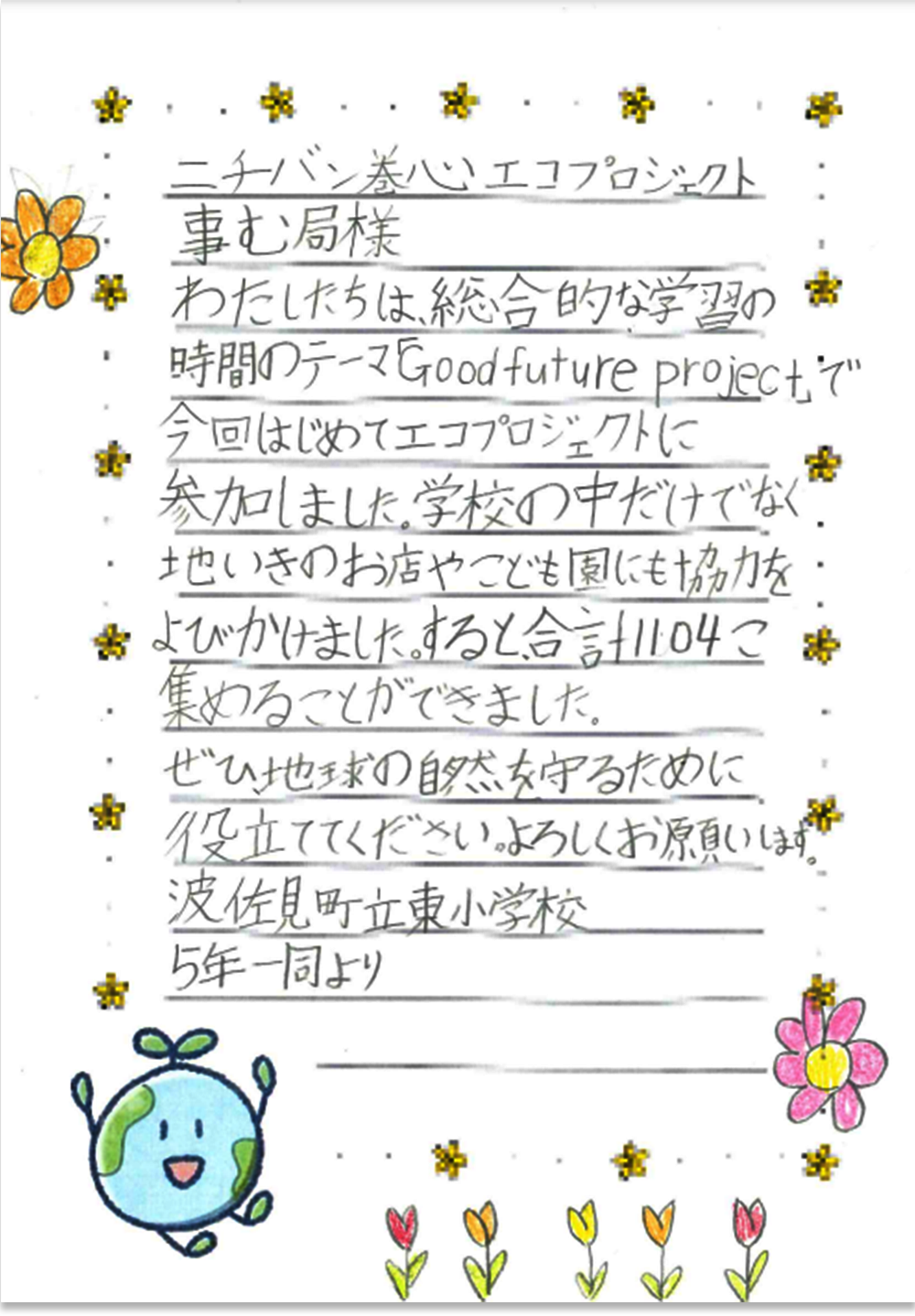 波佐見町立東小学校さまの手紙画像