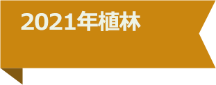 2021年植林