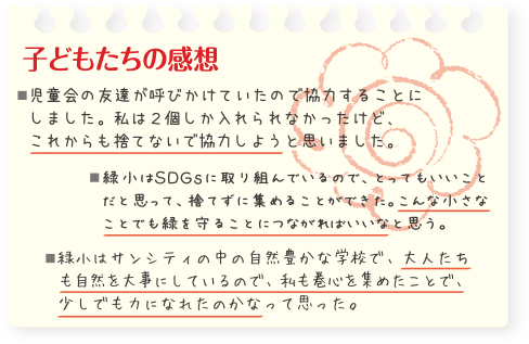子どもたちの感想が記載されている画像