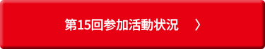 第15回参加活動状況