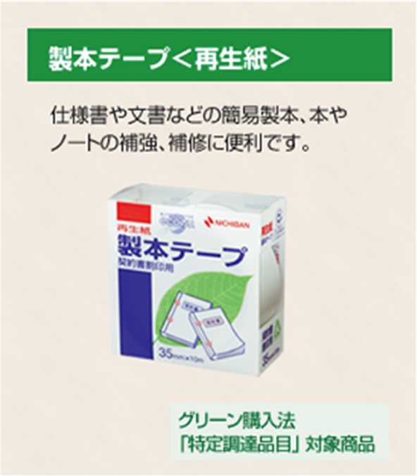製本テープ＜再生紙＞についての紹介画像