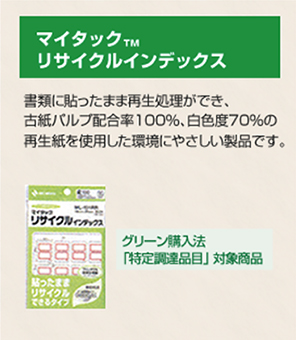 マイタック™、リサイクルインデックスについての紹介画像