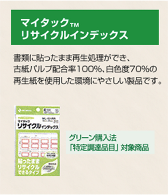 マイタック™、リサイクルインデックスについての紹介画像