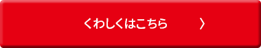 くわしくはこちら