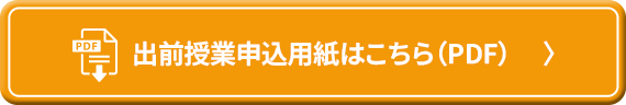 出前授業申込用紙はこちら（PDF）