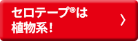 セロハンテープ®は植物系！