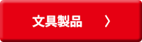文具製品
